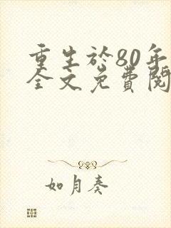 重生于80年代全文免费阅读