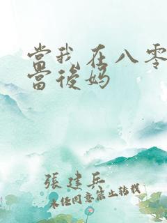 当我在八零年代当后妈