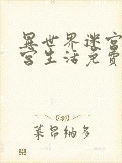 异世界迷宫的后宫生活免费观看动漫