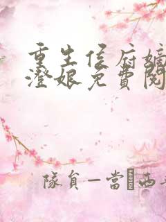 重生侯府嫡女袁澄娘免费阅读