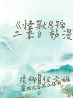 《怪兽8号 第二季》动漫