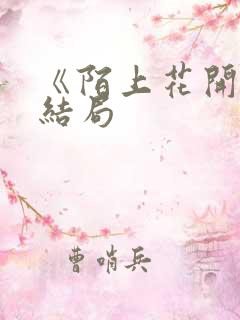 《陌上花开》大结局