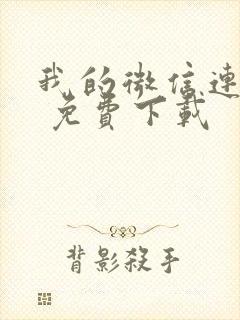 我的微信连三界 免费下载