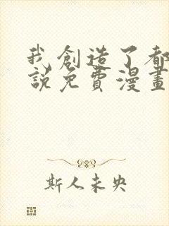 我创造了都市传说免费漫画