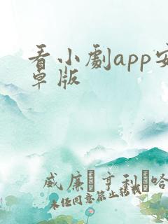 看小剧app安卓版