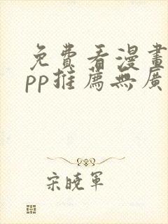 免费看漫画的app推荐无广告