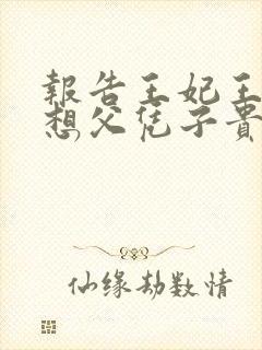 报告王妃王爷又想父凭子贵短剧