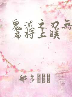 鬼灭之刃无限城篇将上映