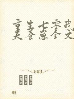 重生七零我要宠夫养崽全文免费阅读