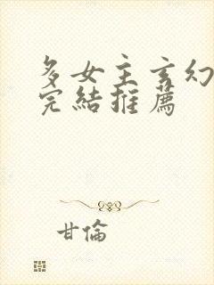 多女主玄幻小说完结推荐