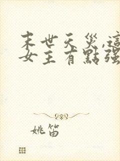 末世天灾,这个女主有点强