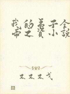 我的弟子全是大帝之资小说最新章节精校版