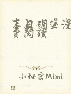 末日碉堡漫画免费阅读