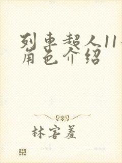 列车超人11个角色介绍