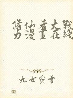 修仙者大战超能力漫画在线免费观看