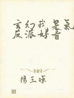 玄幻我是气运大反派好看