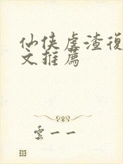 仙侠虐渣复仇爽文推荐