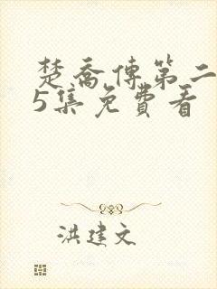 楚乔传第二部65集免费看