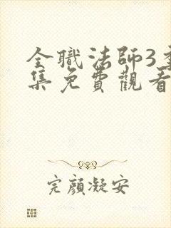 全职法师3季全集免费观看完整版