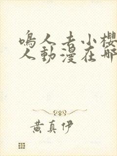 鸣人去小樱家同人动漫在哪看