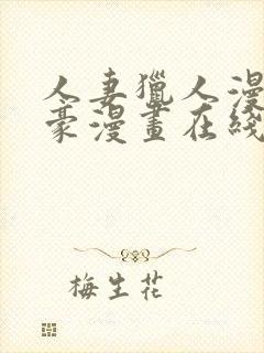 人妻猎人漫画土豪漫画在线阅读