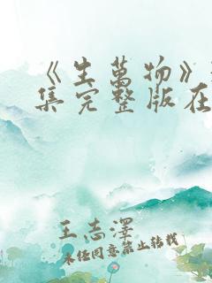 《生万物》36集完整版在线观看免费