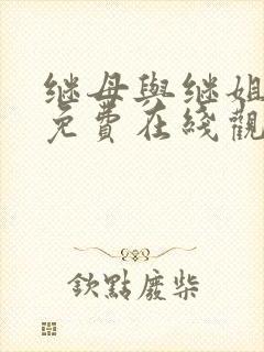 继母与继姐韩漫免费在线观看