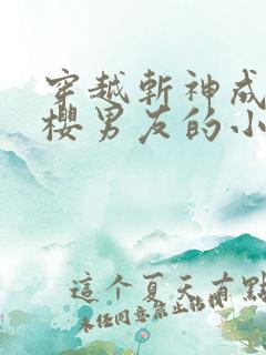 穿越斩神成为红樱男友的小说