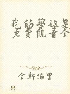 我的学姐是跑友免费观看全集动漫