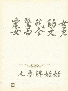 震惊我的女儿是女帝全文免费阅读