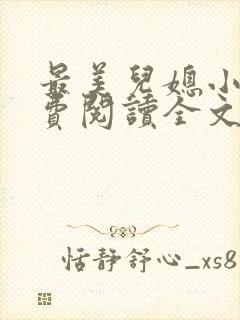 最美儿媳小说免费阅读全文最新章节