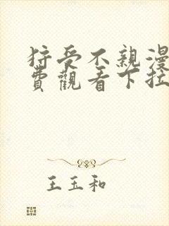 狩受不亲漫画免费观看下拉式奇漫屋