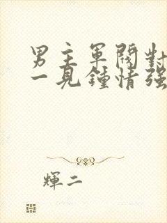 男主军阀对女主一见钟情强取豪夺