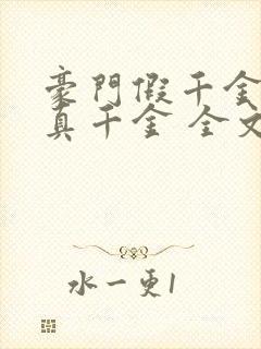 豪门假千金也是真千金 全文