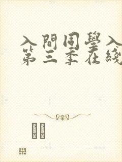 入间同学入魔了第三季在线观看