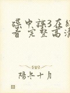 碟中谍3在线观看 完整高清免费版