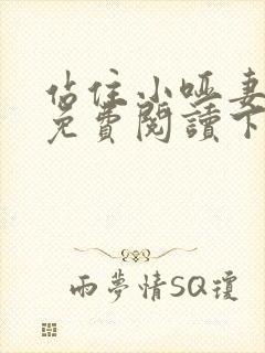 站住小哑妻漫画免费阅读下拉式奇妙漫画