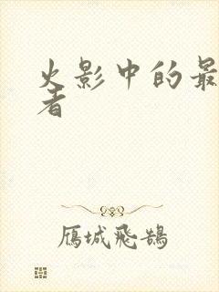 火影中的最强忍者