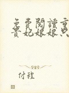 免费阅读重生后贵妃娘娘只想当咸鱼小说