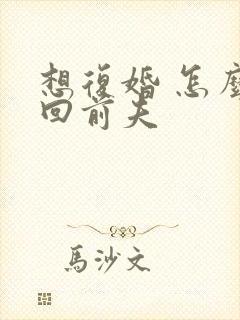 想复婚 怎么挽回前夫