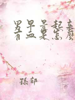 男早晨起来尿里有血是怎么回事