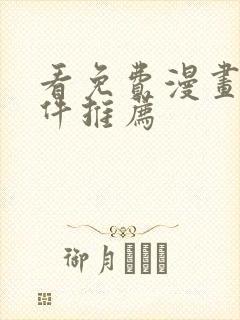 看免费漫画的软件推荐