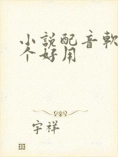 小说配音软件哪个好用