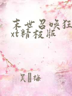 末世召唤狂潮txt精校版