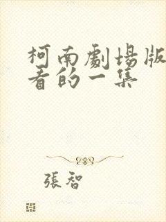 柯南剧场版最好看的一集