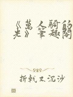 《万人骑的白月光》笔趣阁