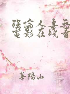 强伦人妻无删减电影在线看