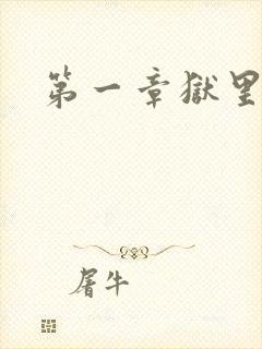 第一章狱里重生