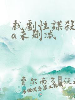 戏剧性谋杀ova未删减