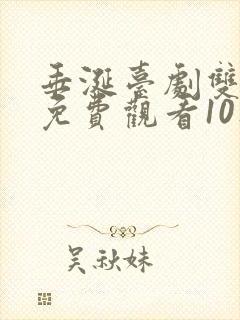 垂涎台剧双男主免费观看10集预告